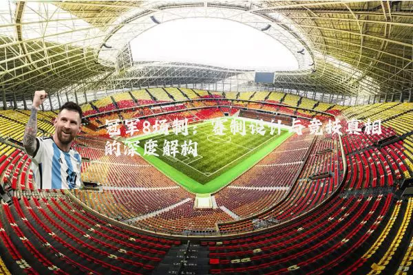 冠军8场制:赛制设计与竞技真相的深度解构
