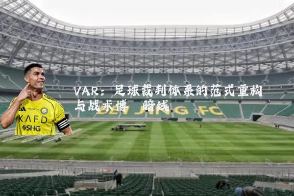 VAR:足球裁判体系的范式重构与战术博弈暗线