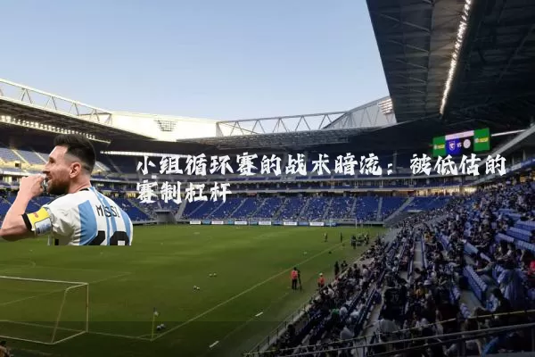 小组循环赛的战术暗流:被低估的赛制杠杆