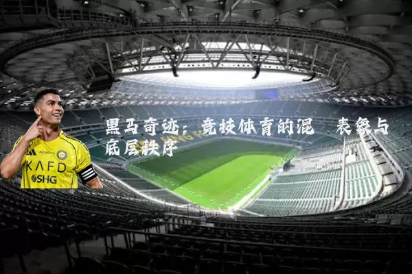 黑马奇迹:竞技体育的混沌表象与底层秩序