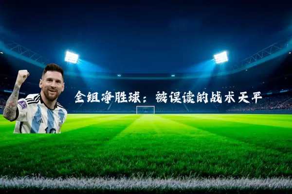 全组净胜球:被误读的战术天平