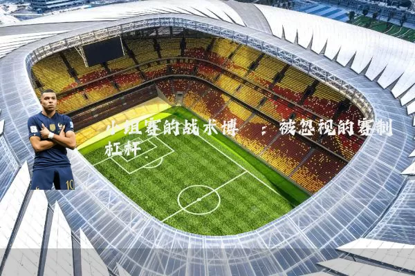 小组赛的战术博弈：被忽视的赛制杠杆