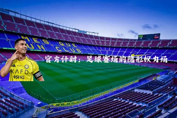 官方计时：足球赛场的隐形权力场