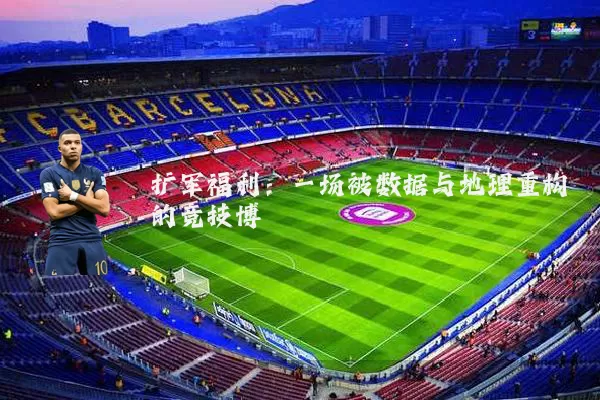 扩军福利：一场被数据与地理重构的竞技博弈