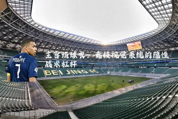 主客场球衣：竞技视觉系统的隐性战术杠杆