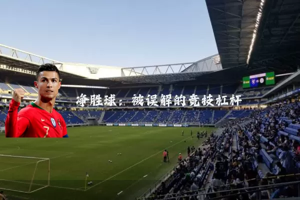 净胜球：被误解的竞技杠杆