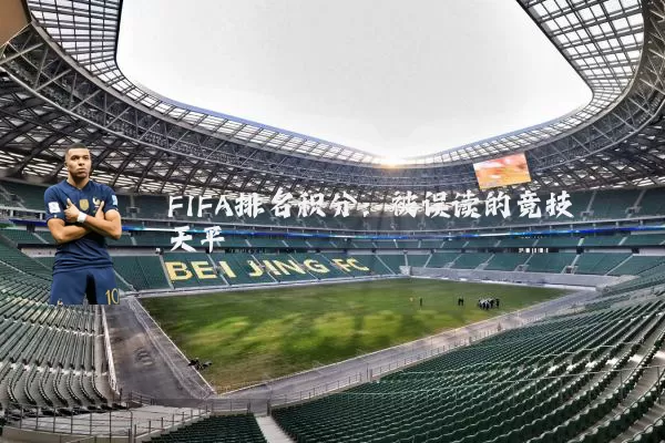 FIFA排名积分：被误读的竞技天平