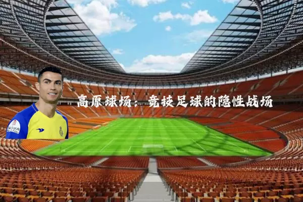 高原球场:竞技足球的隐性战场