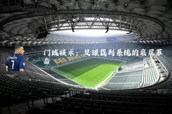 门线技术:足球裁判系统的底层革命