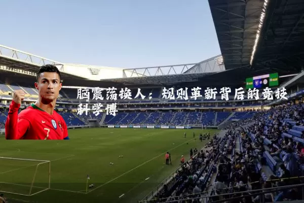 脑震荡换人：规则革新背后的竞技科学博弈