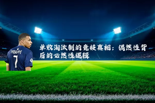 单败淘汰制的竞技真相：偶然性背后的必然性逻辑