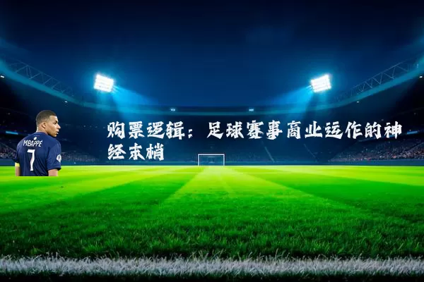 购票逻辑:足球赛事商业运作的神经末梢