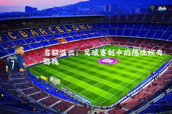 名额溢出:足球赛制中的隐性权力游戏