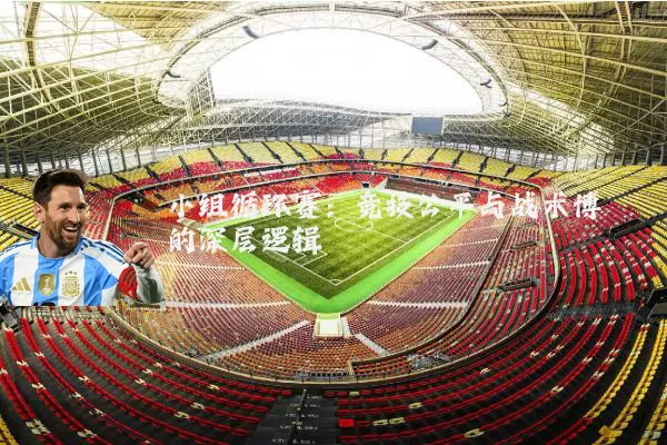 小组循环赛:竞技公平与战术博弈的深层逻辑
