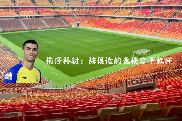 伤停补时:被误读的竞技公平杠杆