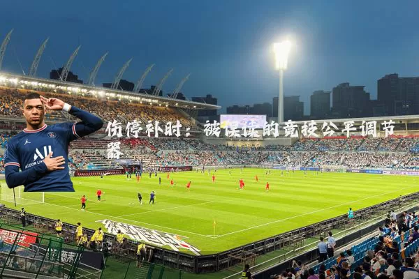 伤停补时:被误读的竞技公平调节器