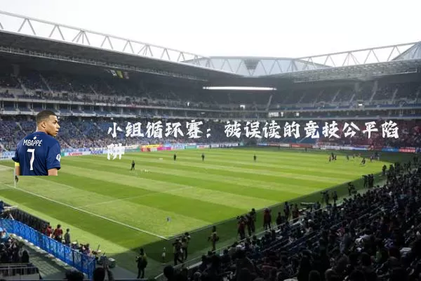 小组循环赛:被误读的竞技公平陷阱