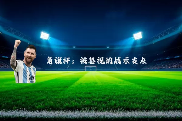 角旗杆:被忽视的战术支点