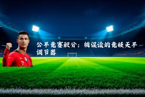 公平竞赛积分:被误读的竞技天平调节器