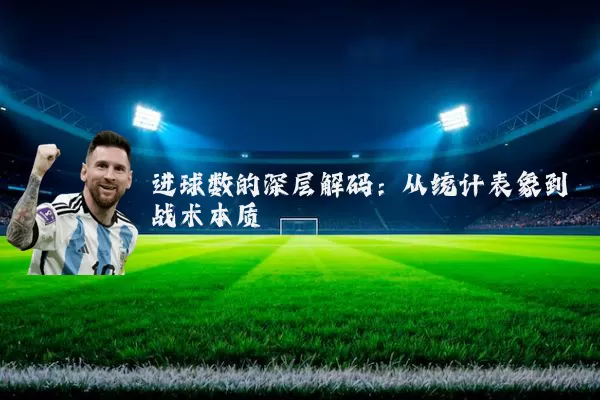 进球数的深层解码:从统计表象到战术本质