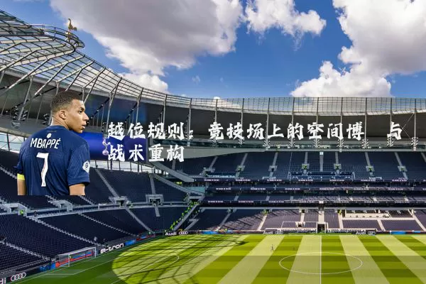 越位规则:竞技场上的空间博弈与战术重构