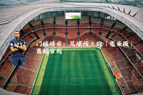 门线技术：足球场上的「毫米级」真相审判