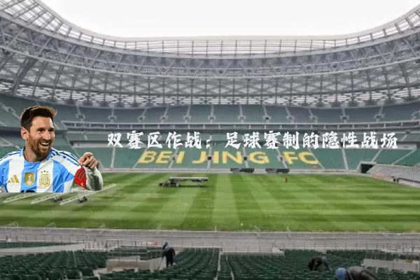 双赛区作战:足球赛制的隐性战场