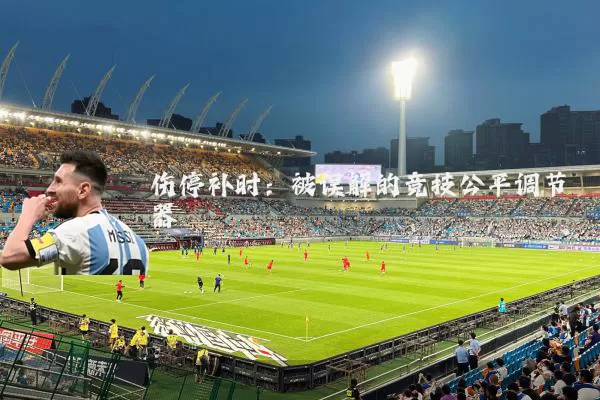 伤停补时：被误解的竞技公平调节器
