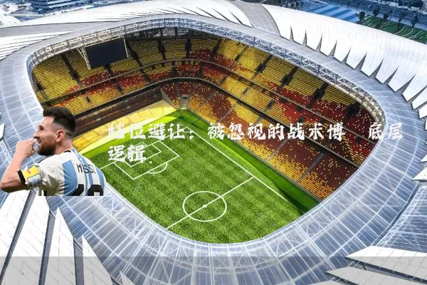 档位避让:被忽视的战术博弈底层逻辑