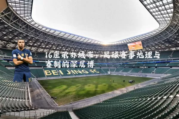 16座承办城市：足球赛事地理与赛制的深层博弈