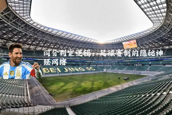 同分判定逻辑:足球赛制的隐秘神经网络
