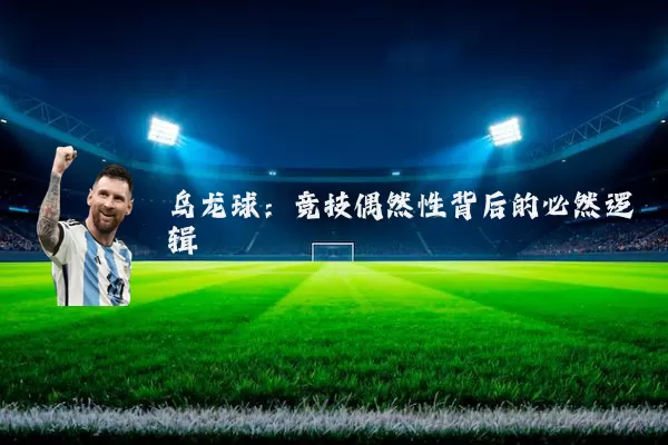 乌龙球:竞技偶然性背后的必然逻辑