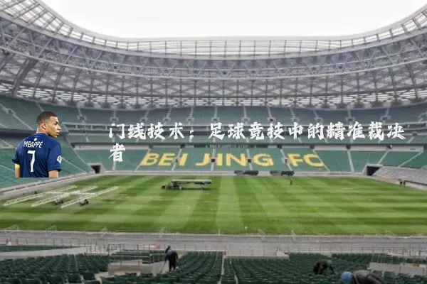 门线技术:足球竞技中的精准裁决者