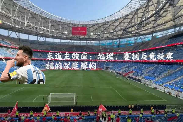 东道主效应:地理、赛制与竞技真相的深度解构
