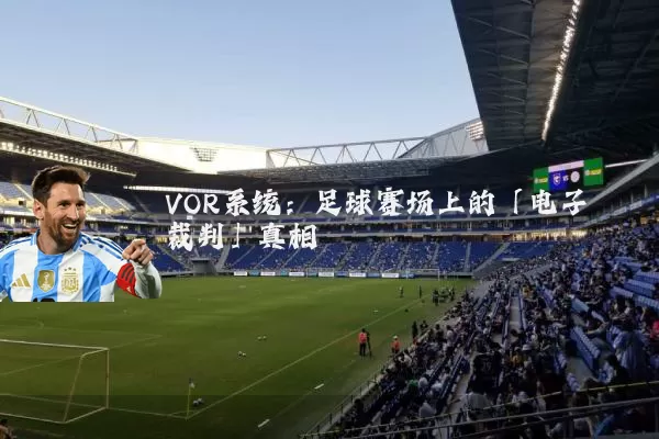 VOR系统:足球赛场上的「电子裁判」真相
