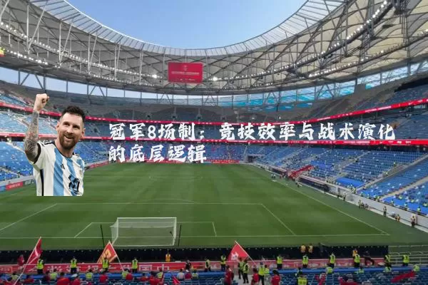 冠军8场制:竞技效率与战术演化的底层逻辑